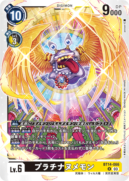 プラチナヌメモン（BT14-066）［R］
