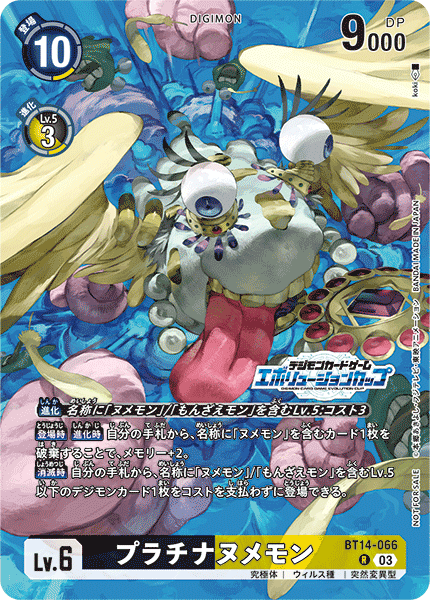 プラチナヌメモン（BT14-066 / BT14-066_P1）［R］