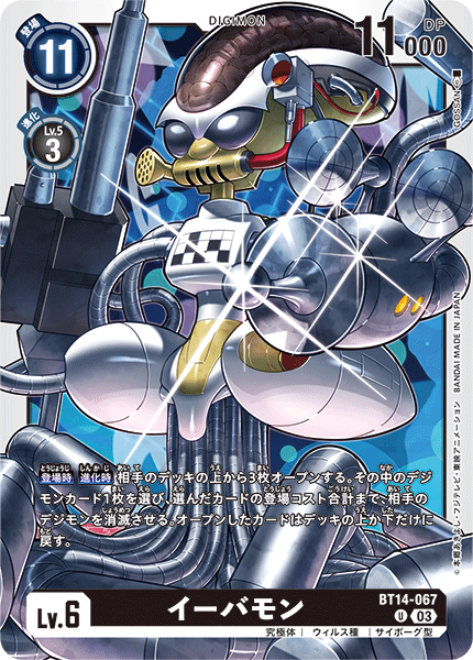 イーバモン（BT14-067）［U］