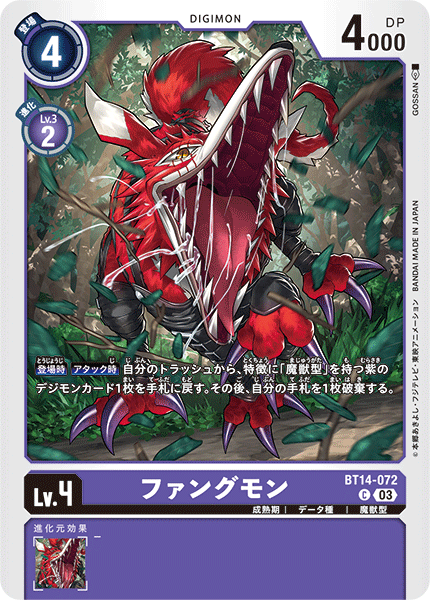 ファングモン（BT14-072）［C］