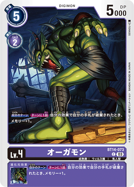 オーガモン（BT14-073）［C］