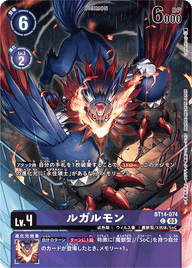 ルガルモン（BT14-074 / BT14-074_P1）［C］