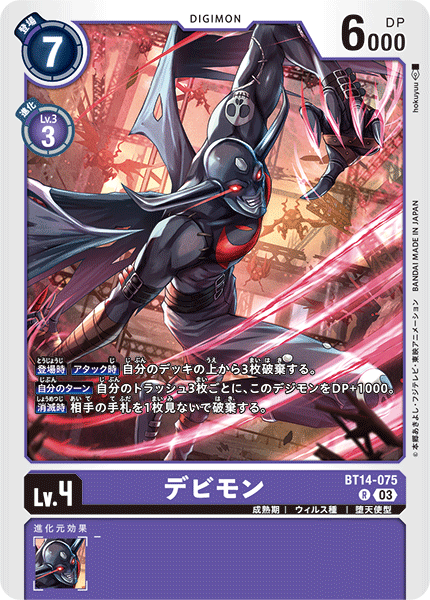 デビモン（BT14-075）［R］