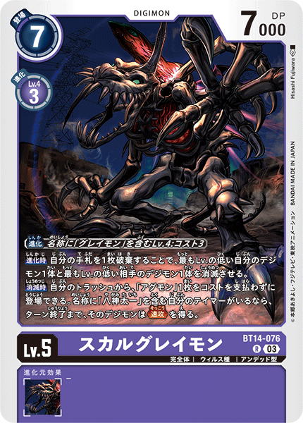 スカルグレイモン（BT14-076）［R］