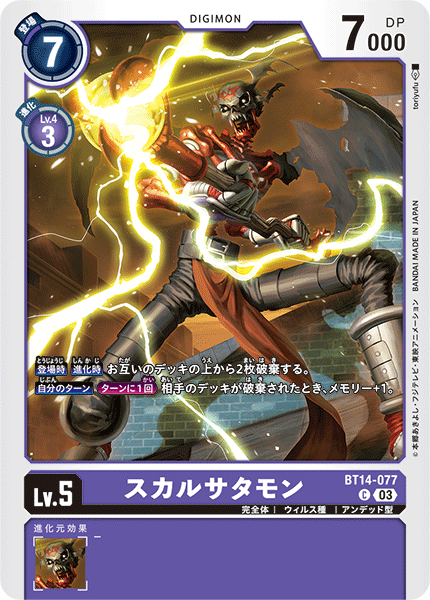 スカルサタモン（BT14-077）［C］