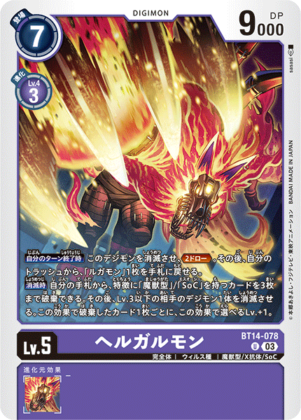 ヘルガルモン（BT14-078）［U］