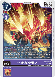 ヘルガルモン（BT14-078）［U］