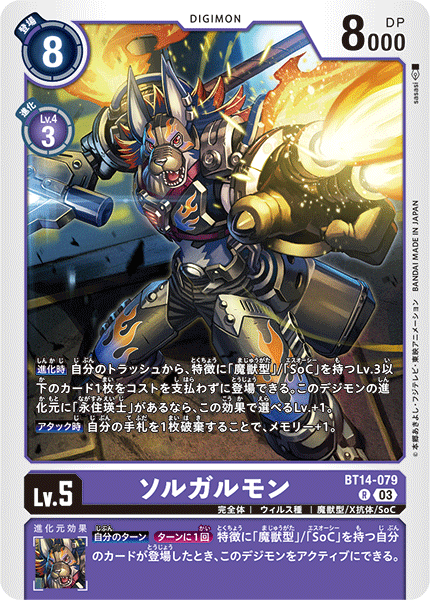 ソルガルモン（BT14-079）［R］