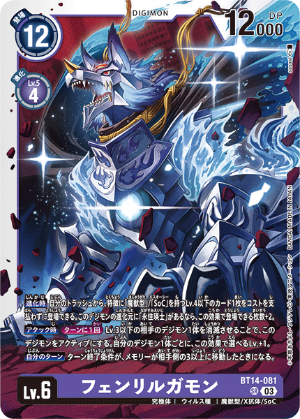 フェンリルガモン（BT14-081）［SR］