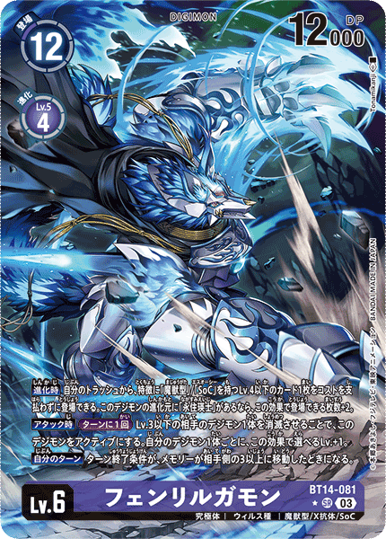 フェンリルガモン（BT14-081 / BT14-081_P1）［SR］
