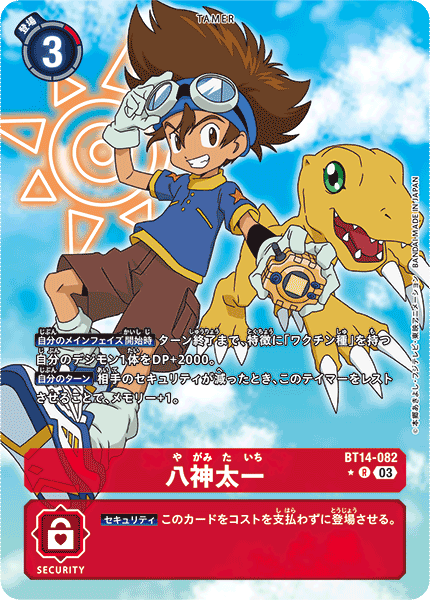 八神太一（BT14-082 / BT14-082_P1）［R］