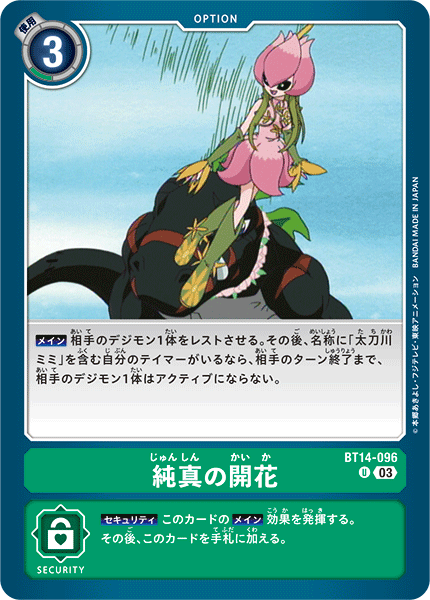 純真の開花（BT14-096）［U］