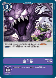 覇王拳（BT14-100）［C］