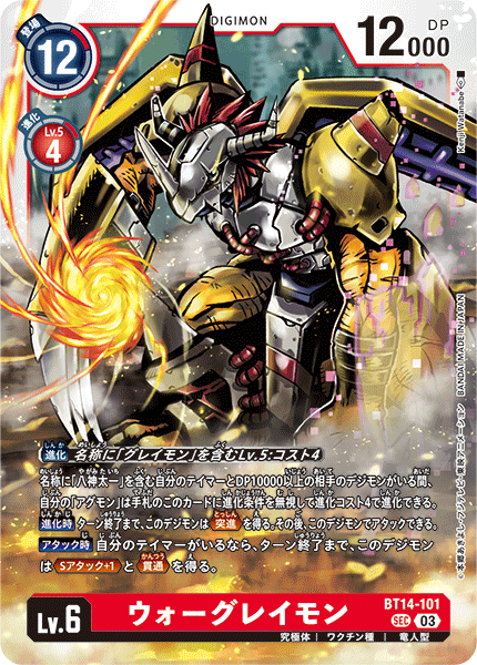 ウォーグレイモン（BT14-101）［SEC］