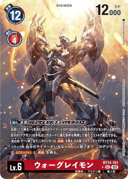 ウォーグレイモン（BT14-101 / BT14-101_P1）［SEC］