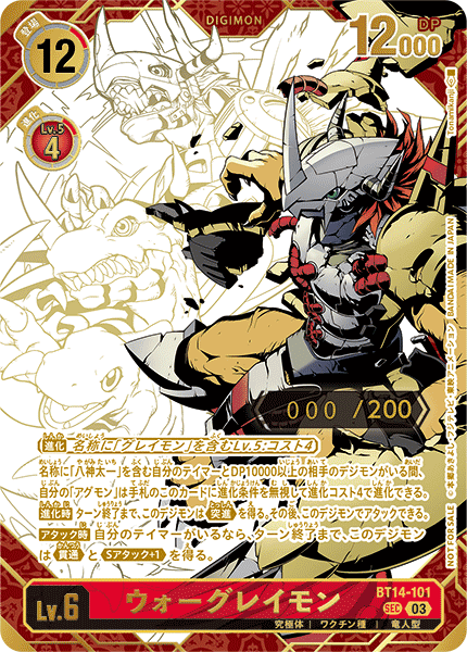 ウォーグレイモン（BT14-101 / BT14-101_P2）［SEC］