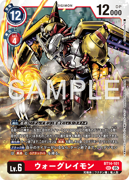 ウォーグレイモン（BT14-101 / BT14-101_P3）［SEC］