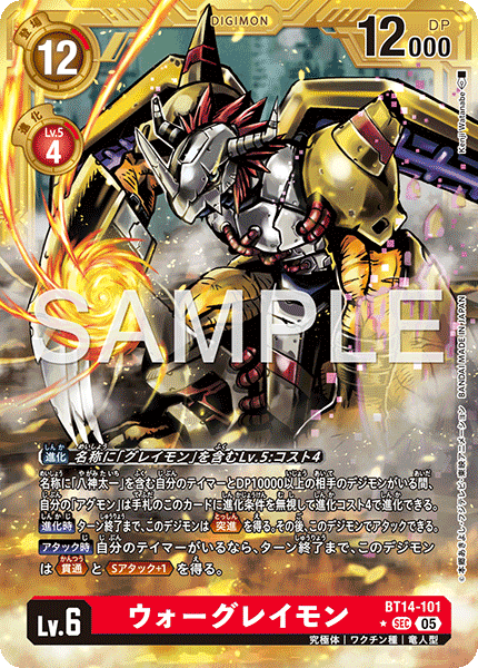 ウォーグレイモン（BT14-101 / BT14-101_P4）［SEC］