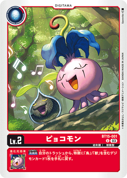 ピョコモン（BT15-001）［U］