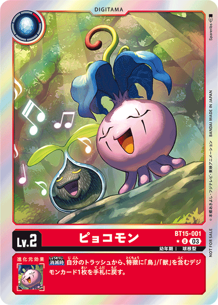 ピョコモン（BT15-001 / BT15-001_P1）［U］