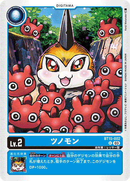 ツノモン（BT15-002）［U］