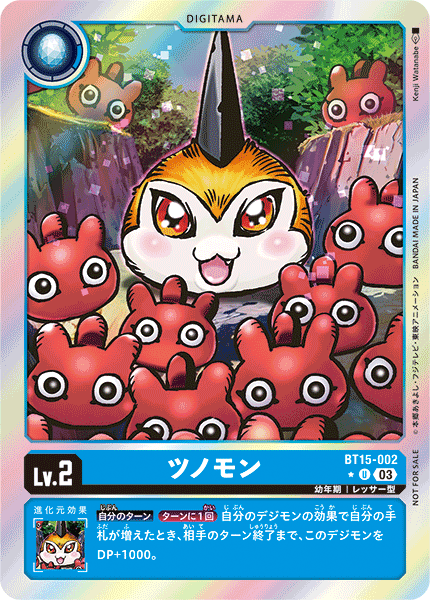 ツノモン（BT15-002 / BT15-002_P1）［U］