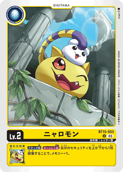 ニャロモン（BT15-003）［U］
