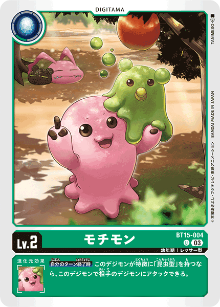 モチモン（BT15-004）［U］