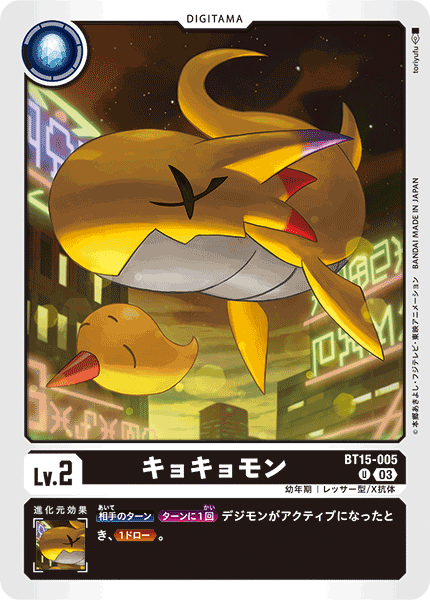 キョキョモン（BT15-005）［U］