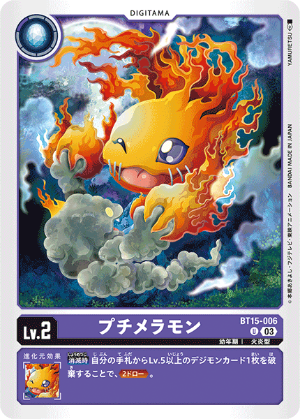 プチメラモン（BT15-006）［U］