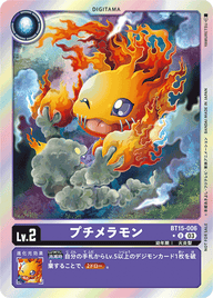 プチメラモン（BT15-006 / BT15-006_P1）［U］