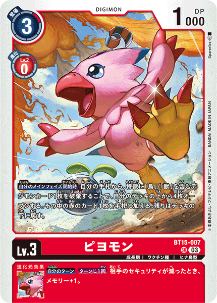 ピヨモン（BT15-007）［SR］