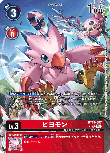 ピヨモン（BT15-007 / BT15-007_P1）［SR］