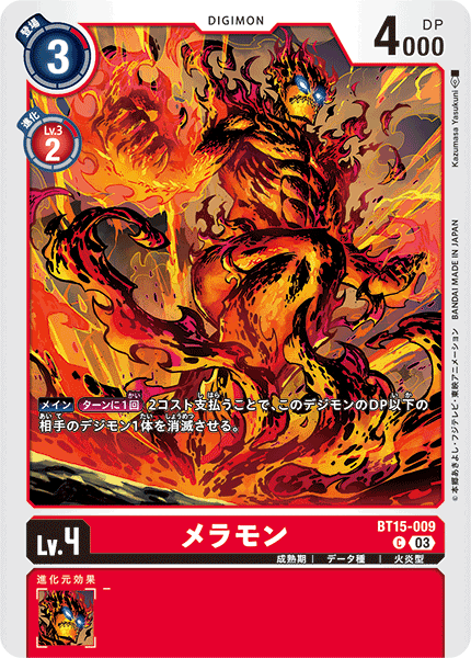 メラモン（BT15-009）［C］
