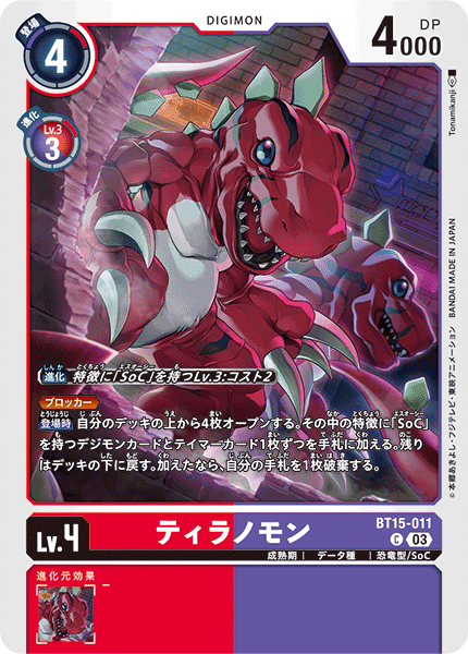 ティラノモン（BT15-011）［C］