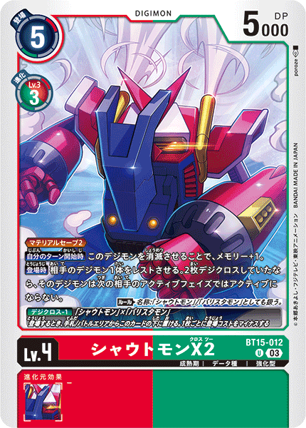 シャウトモンX2（BT15-012）［U］