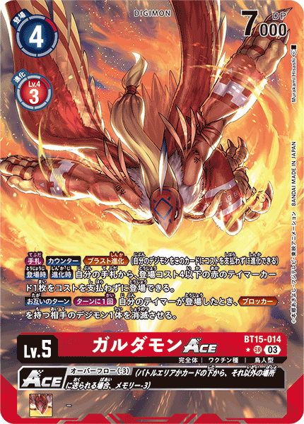 ガルダモンACE（BT15-014 / BT15-014_P1）［SR］