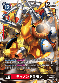 キャノンドラモン（BT15-018）［U］