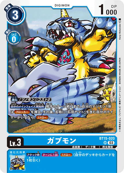 ガブモン（BT15-020）［SR］