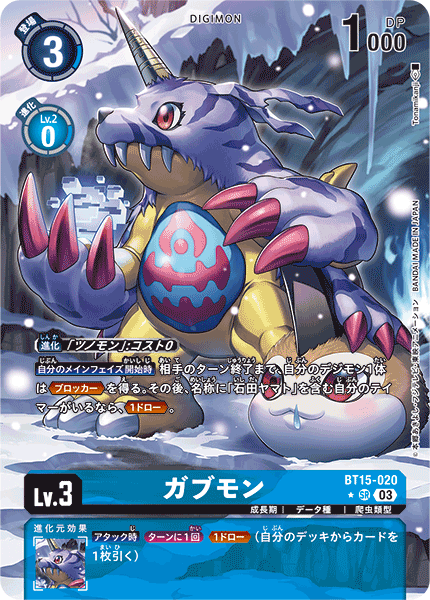 ガブモン（BT15-020 / BT15-020_P1）［SR］