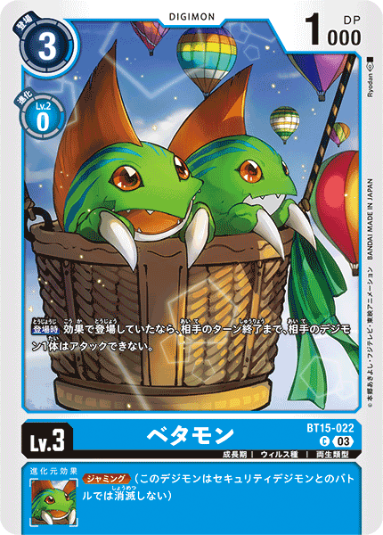 ベタモン（BT15-022）［C］