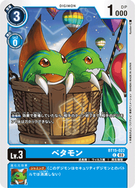 ベタモン（BT15-022）［C］