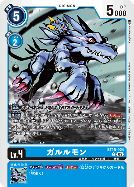 ガルルモン（BT15-024）［C］