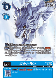 ガルルモン（BT15-024 / BT15-024_P1）［C］
