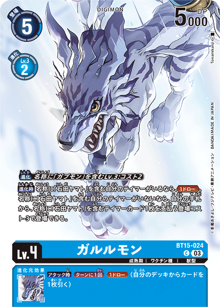 ガルルモン（BT15-024 / BT15-024_P1）［C］