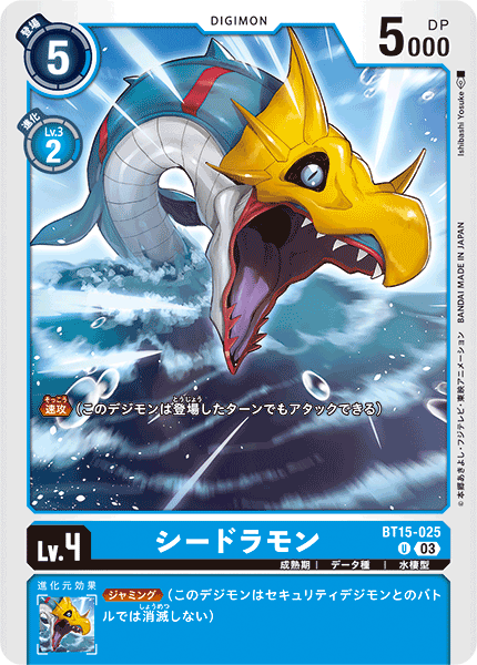 シードラモン（BT15-025）［U］