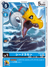 シードラモン（BT15-025）［U］
