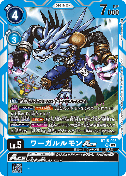 ワーガルルモンACE（BT15-026）［SR］