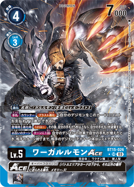 ワーガルルモンACE（BT15-026 / BT15-026_P1）［SR］