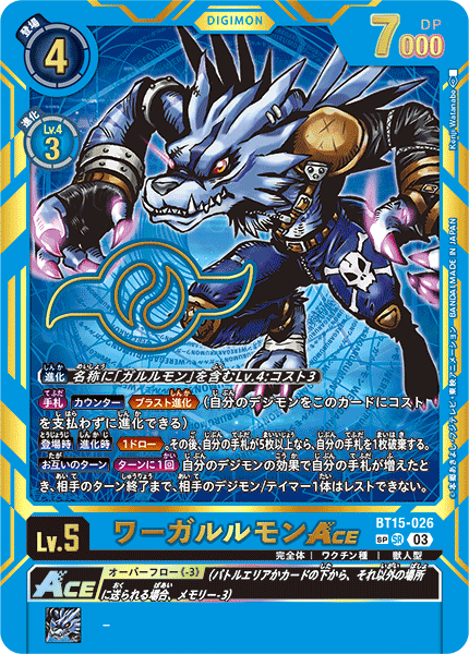 ワーガルルモンACE（BT15-026 / BT15-026_P2）［SR］